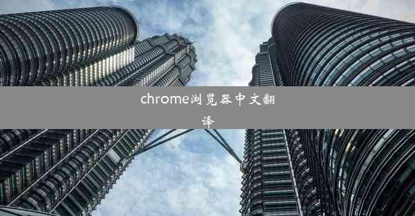 chrome浏览器中文翻译