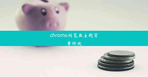 chrome浏览器主题背景修改