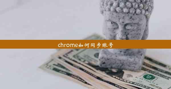 chrome如何同步账号