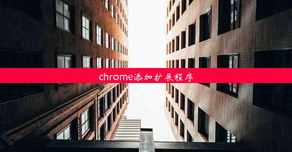 chrome添加扩展程序