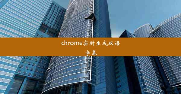 chrome实时生成双语字幕