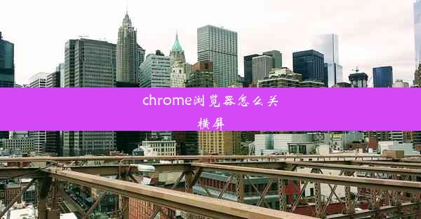 chrome浏览器怎么关横屏