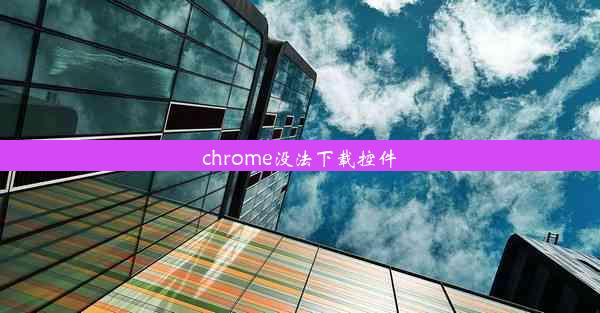 chrome没法下载控件