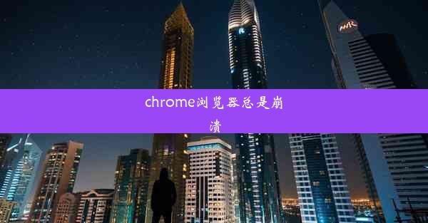 chrome浏览器总是崩溃