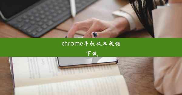 chrome手机版本视频下载