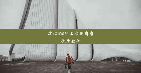 chrome网上应用商店优质软件