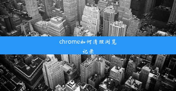 chrome如何清理浏览记录