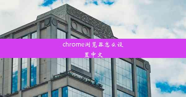 chrome浏览器怎么设置中文