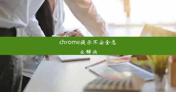 chrome提示不安全怎么解决