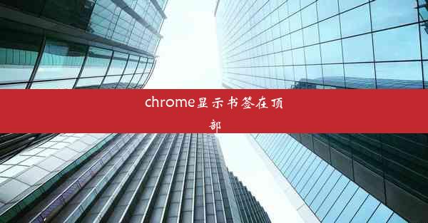 chrome显示书签在顶部