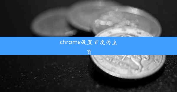 chrome设置百度为主页