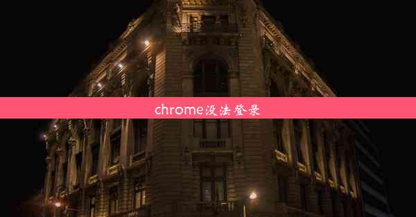 chrome没法登录