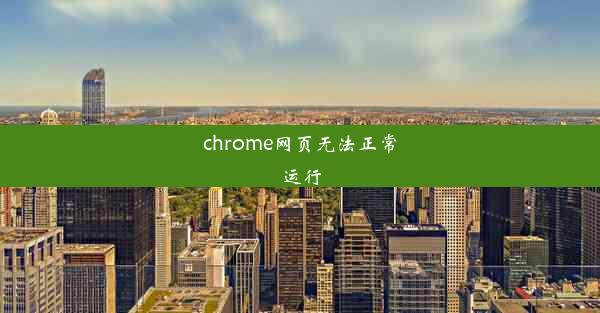 chrome网页无法正常运行