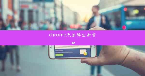 chrome无法弹出新窗口