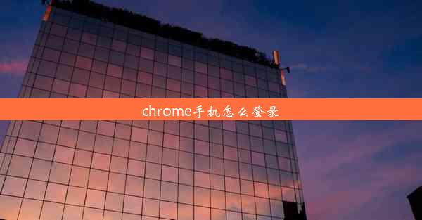 chrome手机怎么登录