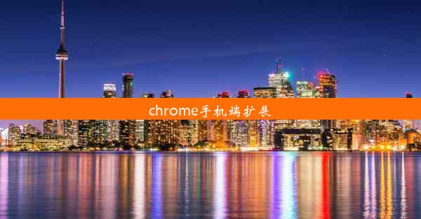 chrome手机端扩展