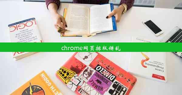 chrome网页排版错乱