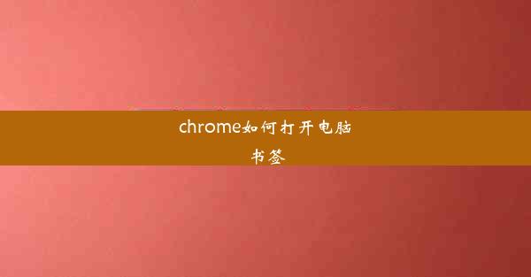 chrome如何打开电脑书签