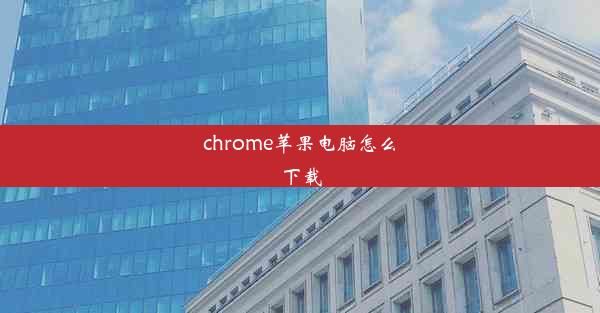 chrome苹果电脑怎么下载