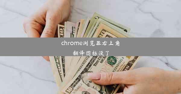 chrome浏览器右上角翻译图标没了