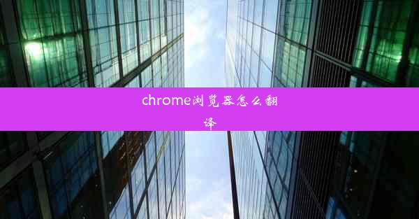 chrome浏览器怎么翻译