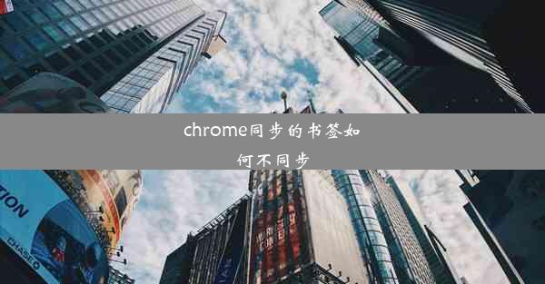 chrome同步的书签如何不同步