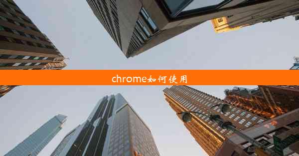 chrome如何使用