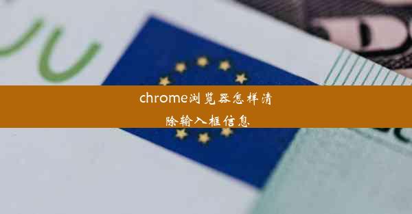 chrome浏览器怎样清除输入框信息