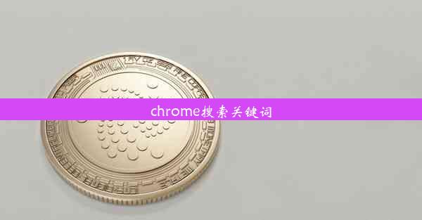 chrome搜索关键词