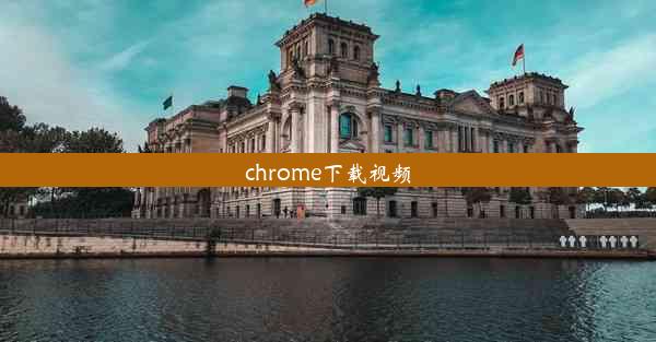 chrome下载视频