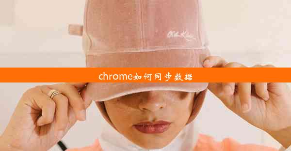 chrome如何同步数据