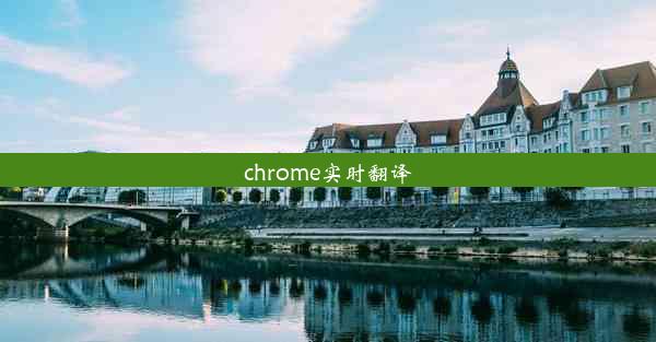 chrome实时翻译