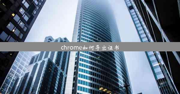 chrome如何导出证书