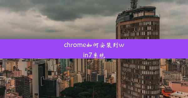 chrome如何安装到win7系统