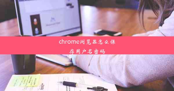 chrome浏览器怎么保存用户名密码