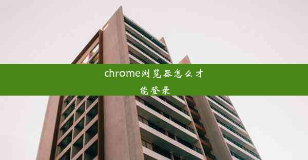 chrome浏览器怎么才能登录