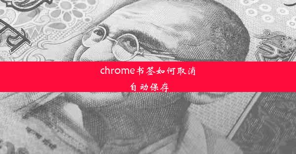 chrome书签如何取消自动保存