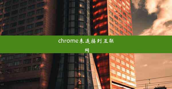 chrome未连接到互联网