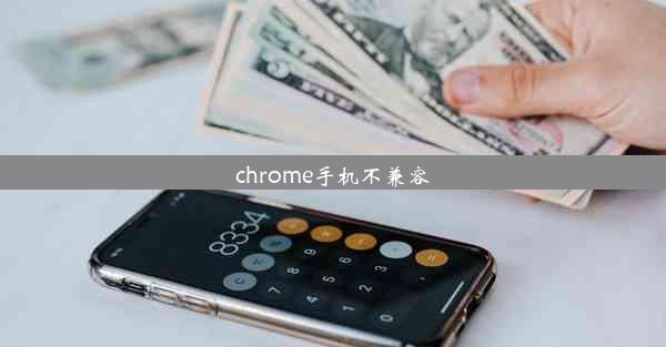 chrome手机不兼容