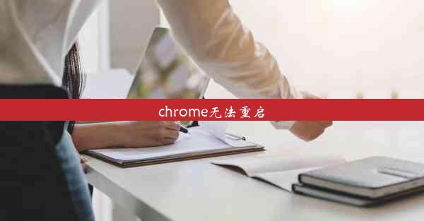 chrome无法重启