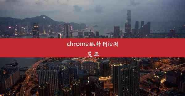 chrome跳转到ie浏览器