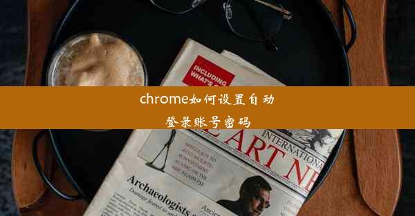 chrome如何设置自动登录账号密码