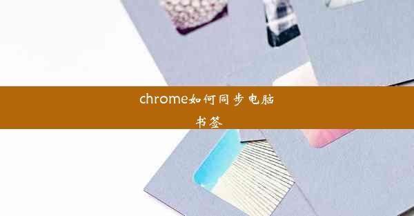 chrome如何同步电脑书签