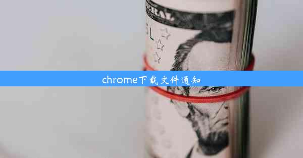 chrome下载文件通知