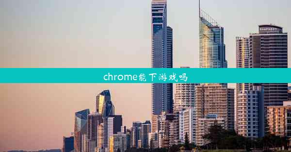 chrome能下游戏吗