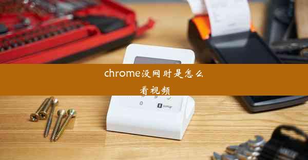 chrome没网时是怎么看视频