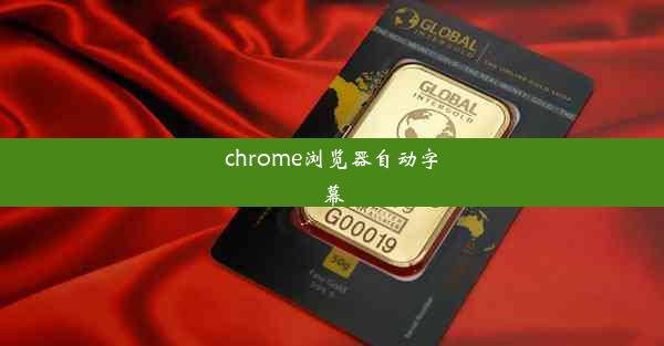 chrome浏览器自动字幕