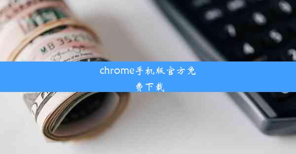 chrome手机版官方免费下载