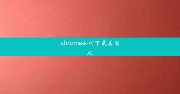 chrome如何下载美国版