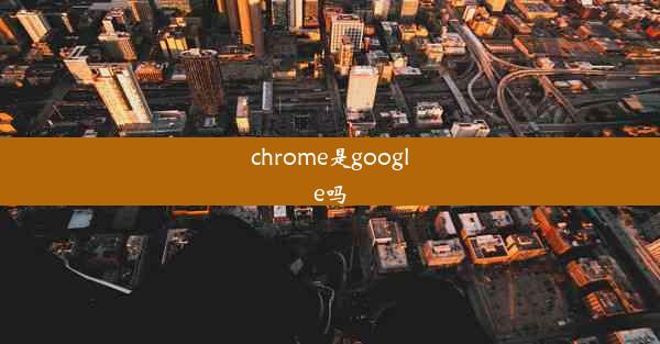 chrome是google吗